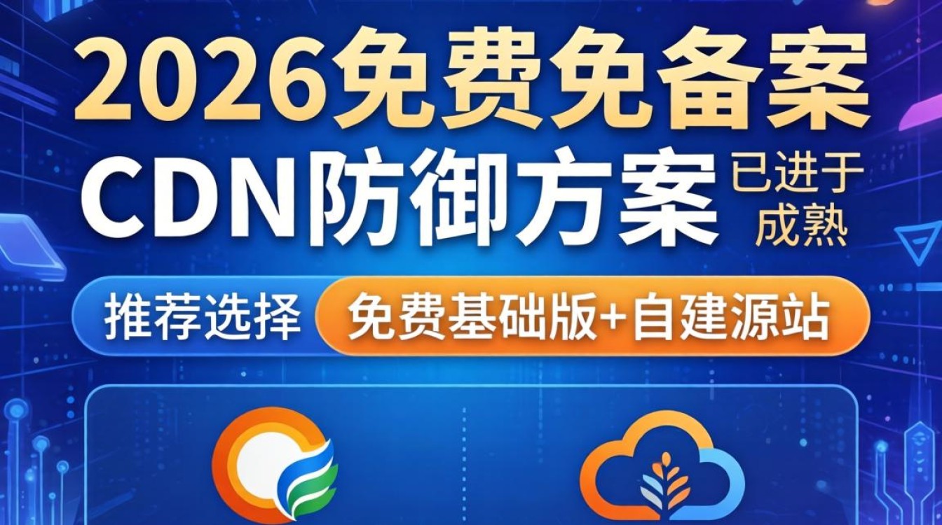 免费免备案cdn防御