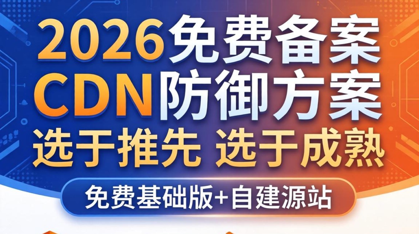免费免备案cdn防御