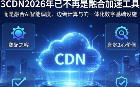 云cdn怎么样，云cdn加速效果好吗