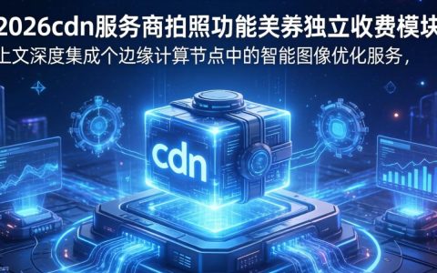 cdn服务商拍照，cdn服务商是什么