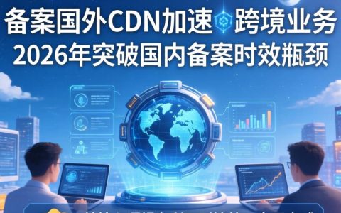 免备案国外cdn加速，免备案国外cdn加速推荐