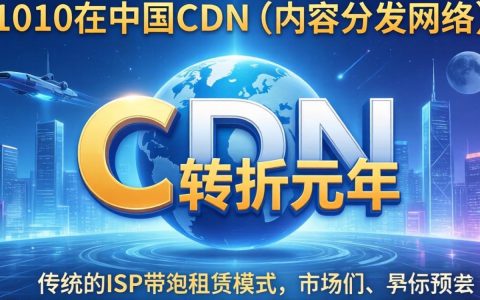 CDN市场份额2010，2010年中国CDN市场份额是多少