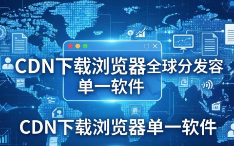 cdn下载浏览器怎么用，cdn下载加速软件推荐