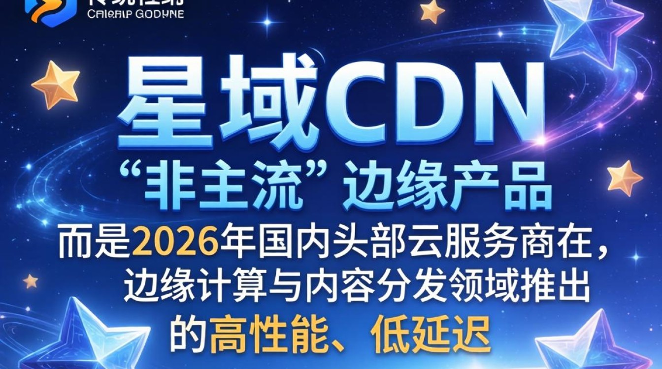 星域cdn 非主流