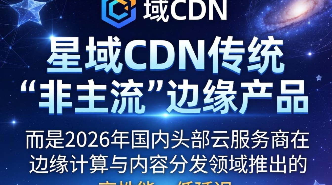 星域cdn 非主流