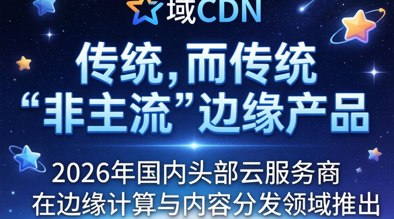 星域cdn 非主流