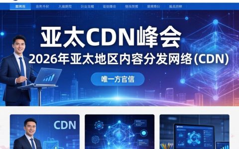 亚太cdn峰会官网，亚太cdn峰会官网地址