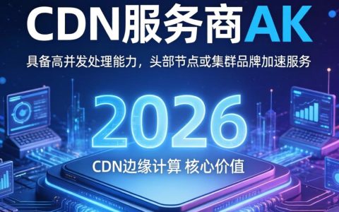 cdn服务商 ak是什么，cdn服务商哪家强