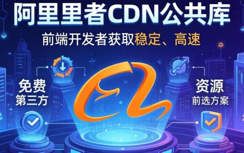 阿里官方cdn公共库怎么用，cdn公共库地址
