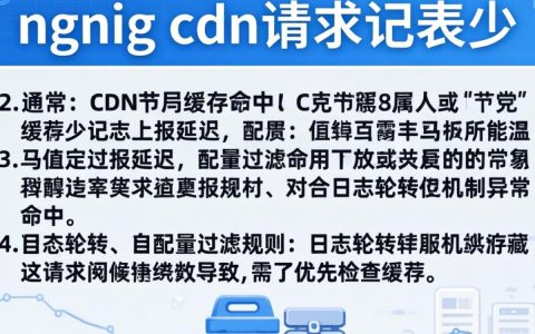 nginx cdn 请求日志少怎么办，nginx cdn 请求日志