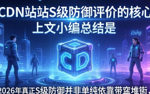cdn站点s防御评价，cdn防御能力怎么测试