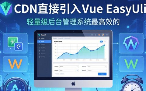 vue easyui直接cdn引入怎么配置，vue easyui引入