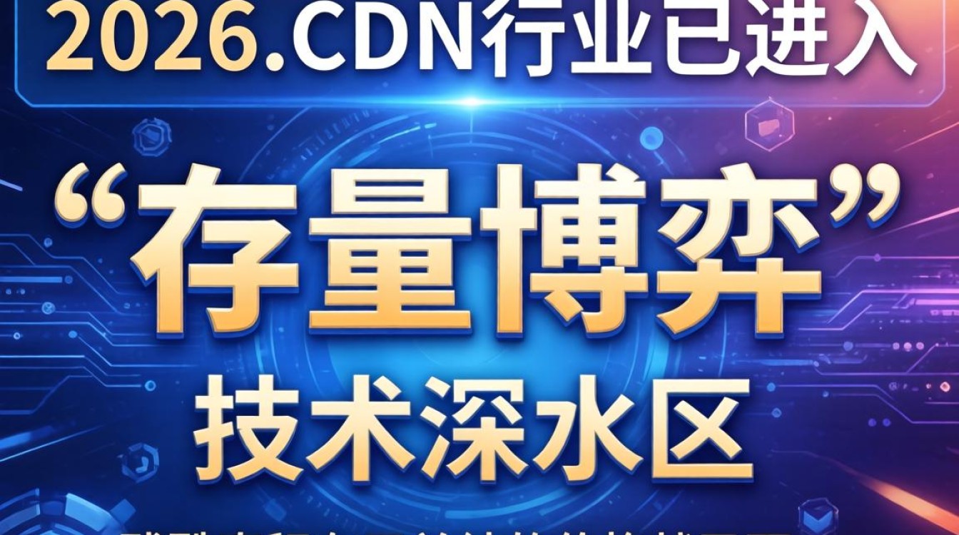 cdn的今天很残酷 cdn的今天很残酷