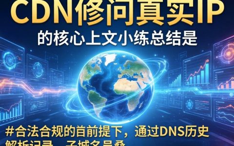 绕过cdn访问真实ip，如何查找网站真实IP地址