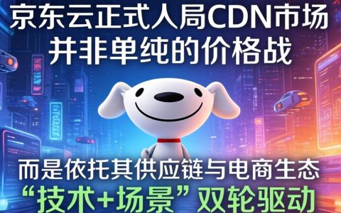 京东云杀入cdn市场，京东云CDN服务怎么样