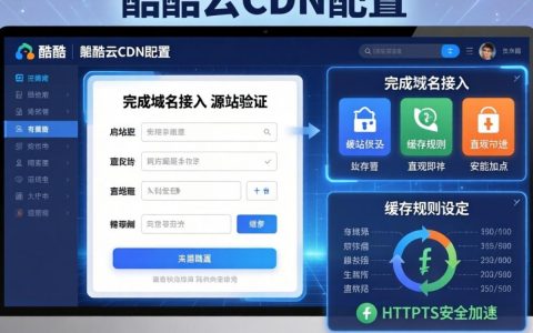 酷番云cdn如何配置，酷番云cdn配置教程