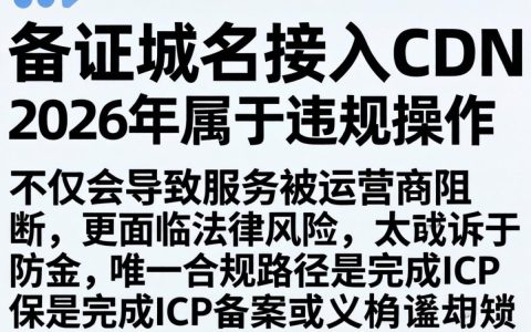 未备案域名使用cdn，未备案域名能接入cdn吗