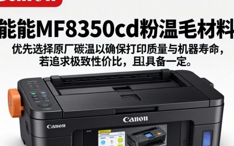 mf8350cdn粉盒加粉教程，佳能mf8350cdn粉盒