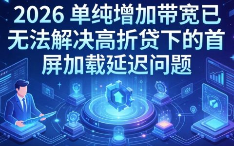 增加带宽和cdn，增加带宽和cdn