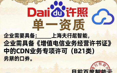 百度CDN牌照是什么，申请百度CDN牌照需要哪些条件