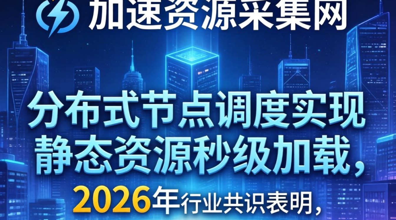cdn加速资源采集网 cdn加速资源采集网