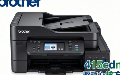 brother 4150cdn驱动下载，兄弟4150cdn打印机驱动怎么安装
