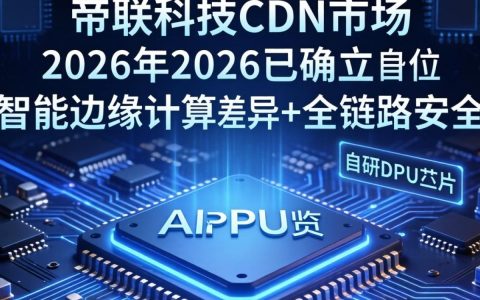 帝联科技CDN市场怎么样？帝联科技CDN服务价格
