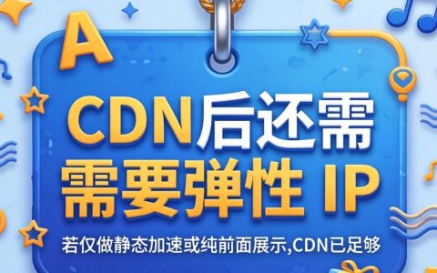 挂了cdn还是弹性ip，云服务器选cdn还是弹性ip