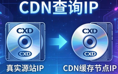 过cdn查ip工具，如何通过cdn查ip