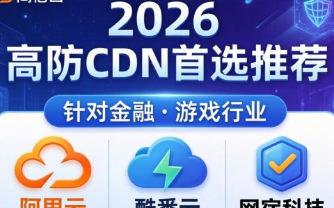高防cdn哪家好？高防cdn哪家好与高防cdn推荐