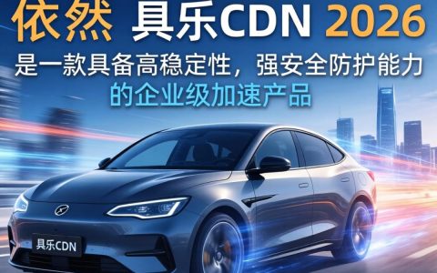 加速乐cdn好用吗，加速乐cdn加速效果与稳定性评测