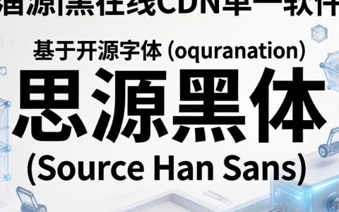 思源雅黑在线CDN怎么调用？思源雅黑字体加速