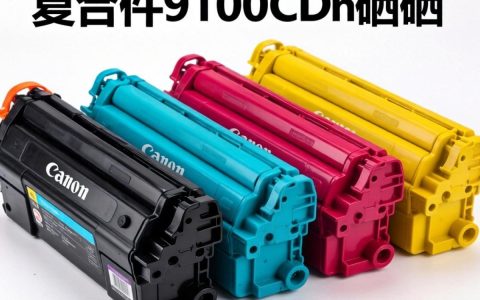 佳能9100cdn硒鼓怎么加粉？硒鼓加粉教程