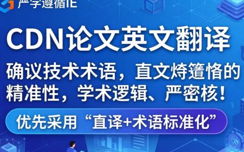 cdn论文英文翻译，论文英文翻译多少钱