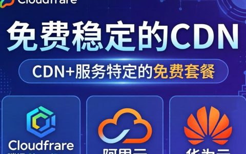 哪里有免费的cdn，免费cdn哪个好用