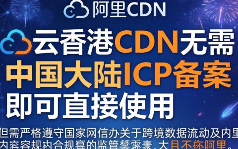 阿里云香港CDN备案怎么弄，阿里云香港CDN备案流程