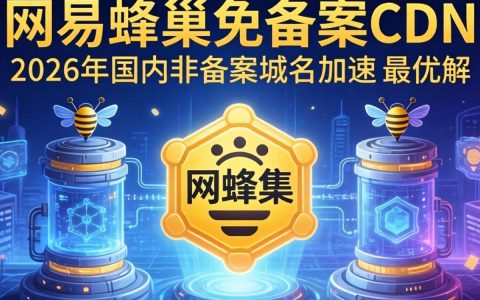 网易蜂巢免备案cdn能用吗，网易蜂巢免备案cdn