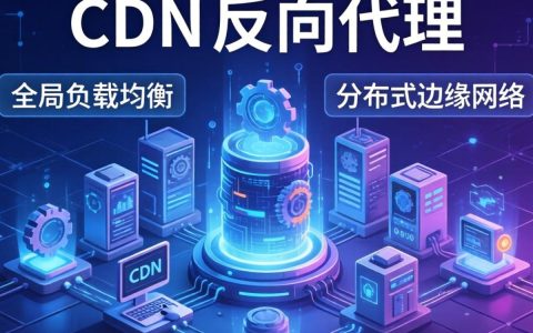 cdn是反向代理吗，cdn和反向代理的区别