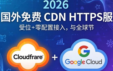 国外免费cdn https怎么用，国外免费cdn