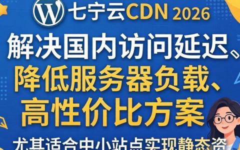 wordpress七牛cdn配置教程，wordpress七牛cdn插件