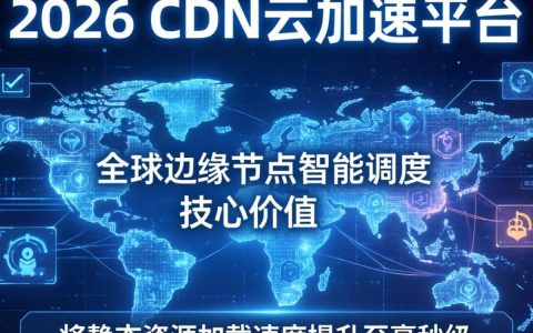 cdn云加速平台怎么用，cdn云加速平台是什么
