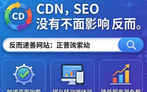 cdn影响seo吗，cdn对网站seo优化有什么影响