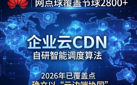 华为企业云CDN怎么用？华为企业云CDN加速优势