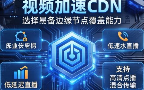 cdn搭建视频加速教程，cdn搭建视频加速