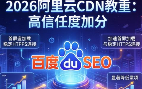 阿里云cdn权重多少，阿里云cdn权重低怎么解决