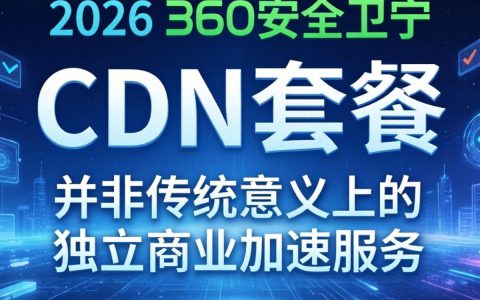 360cdn套餐怎么样，360cdn套餐价格