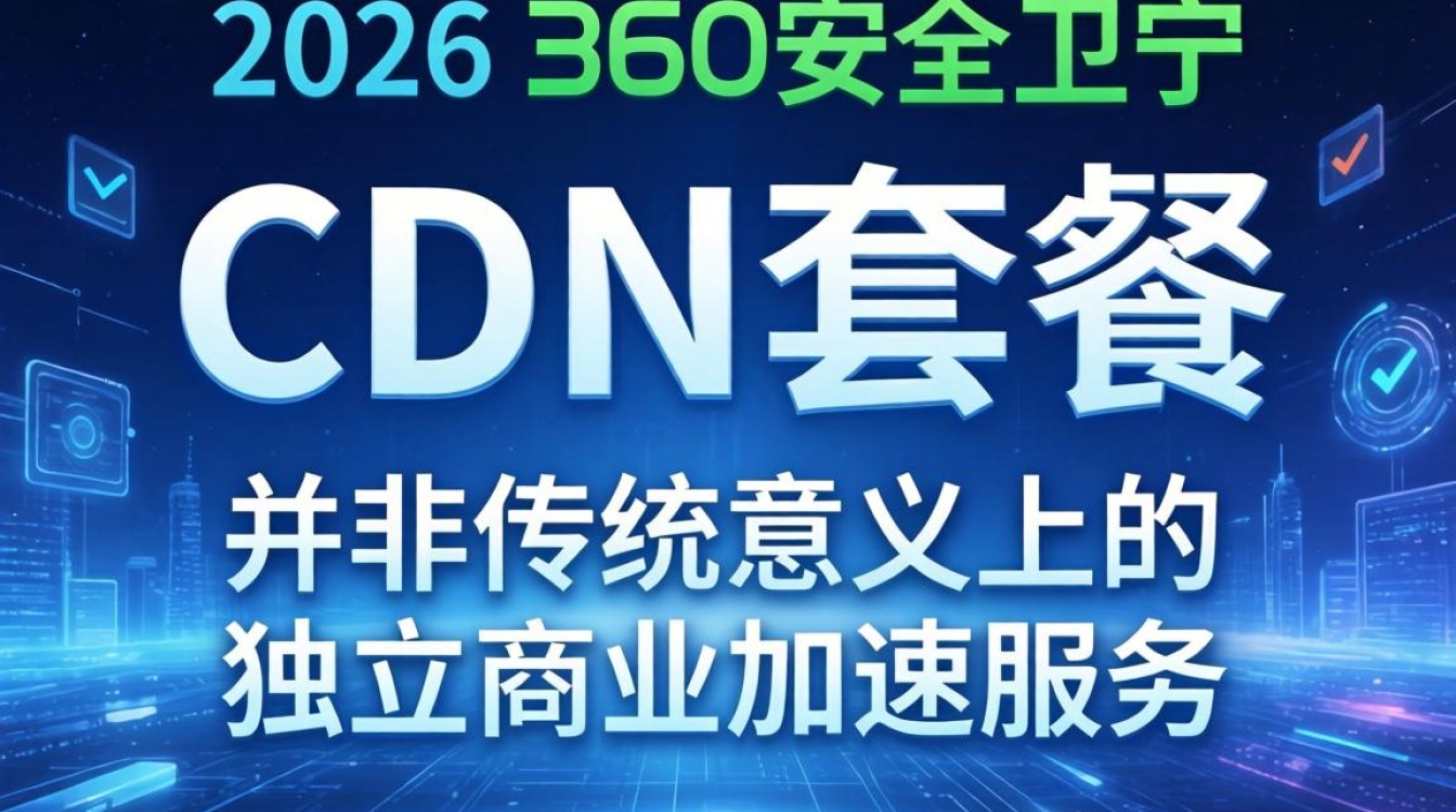 360cdn套餐