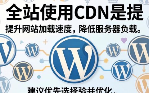 wordpress全站使用cdn怎么设置，wordpress全站使用cdn