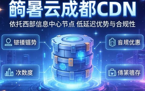 酷番云成都CDN好用吗，成都CDN加速哪家好