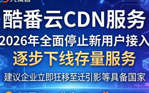 酷番云关闭cdn，酷番云怎么关闭cdn
